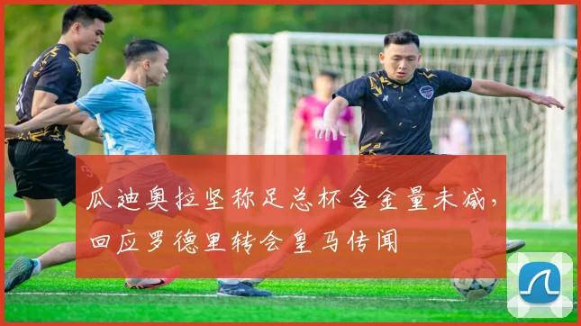 瓜迪奥拉坚称足总杯含金量未减，回应罗德里转会皇马传闻