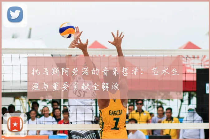 托马斯阿劳若的音乐哲学:艺术生涯与重要贡献全解读