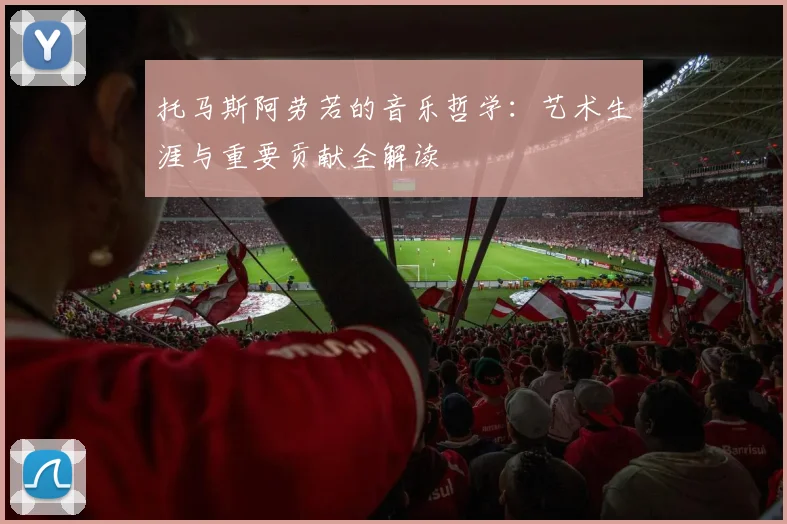 托马斯阿劳若的音乐哲学：艺术生涯与重要贡献全解读