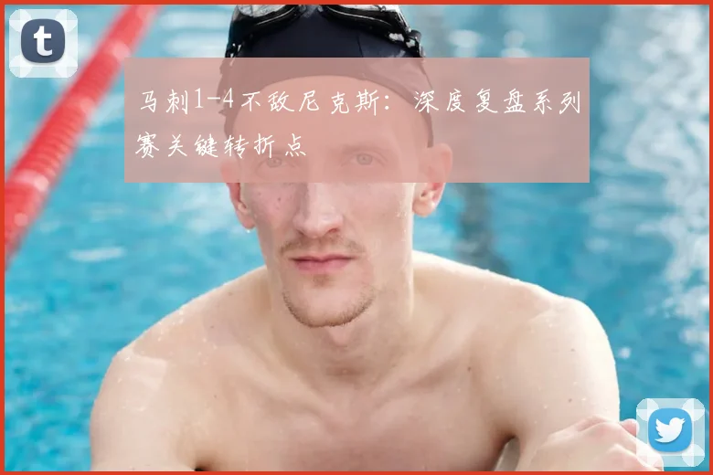 马刺1-4不敌尼克斯:深度复盘系列赛关键转折点