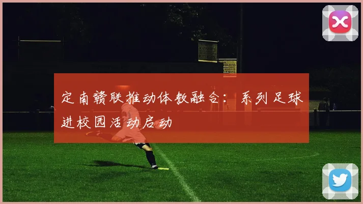 定南赣联推动体教融合:系列足球进校园活动启动