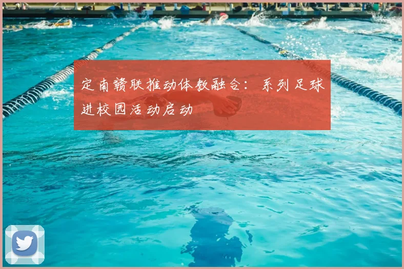 定南赣联推动体教融合:系列足球进校园活动启动