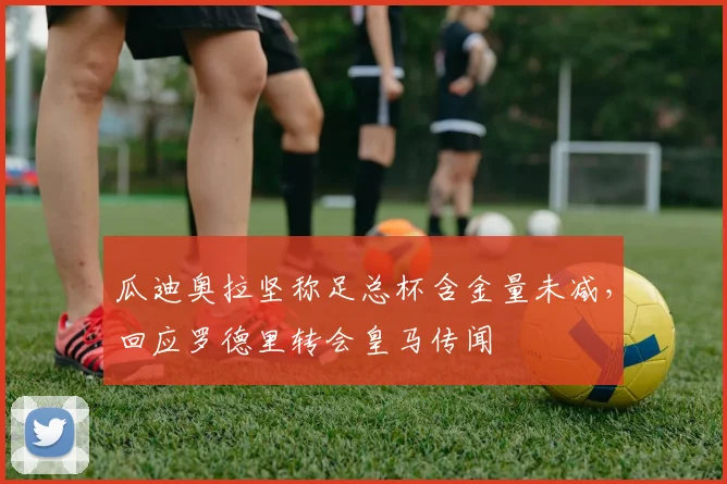 瓜迪奥拉坚称足总杯含金量未减,回应罗德里转会皇马传闻